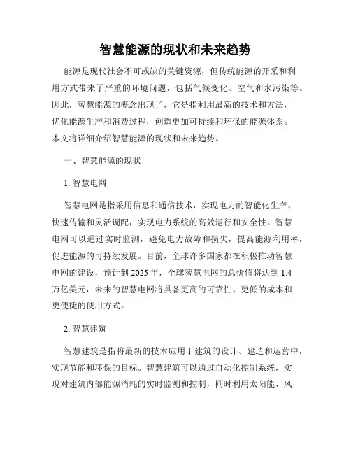 智慧能源的现状和未来趋势