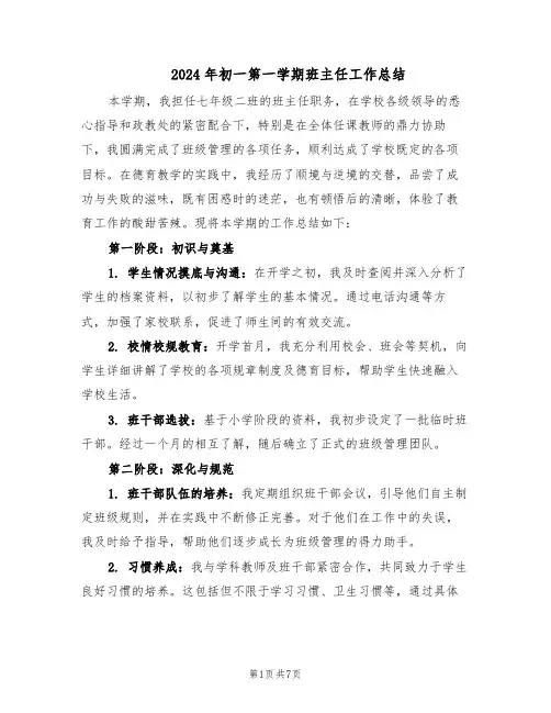 2024年初一第一学期班主任工作总结（四篇）