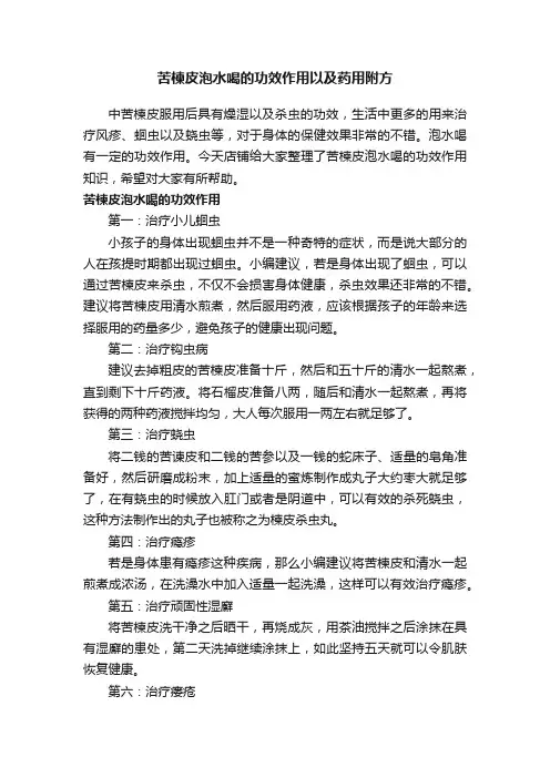 苦楝皮泡水喝的功效作用以及药用附方