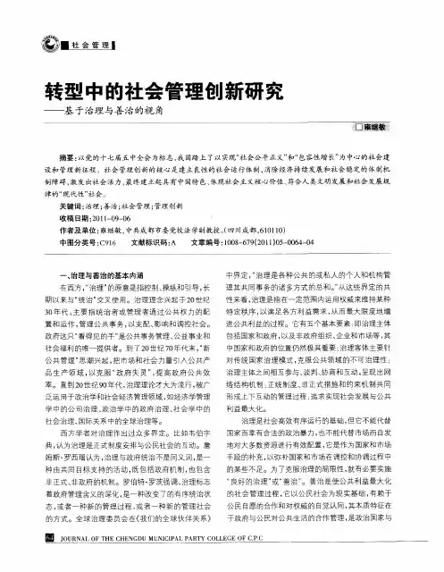 转型中的社会管理创新研究——基于治理与善治的视角