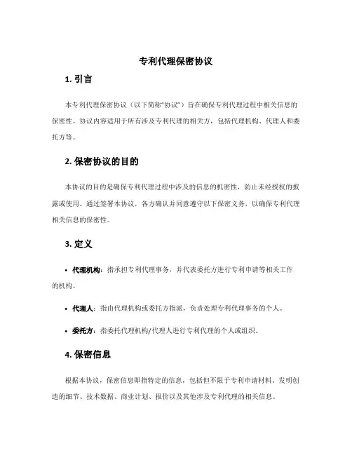 专利代理保密协议