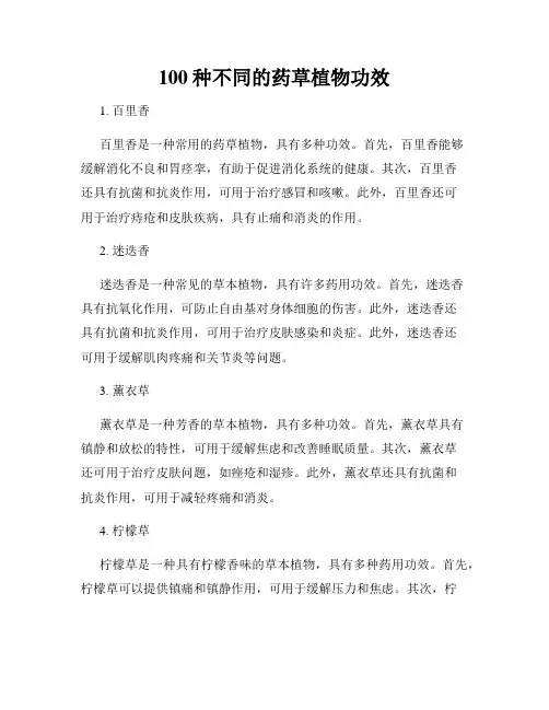 100种不同的药草植物功效