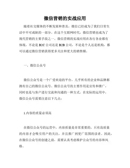 微信营销的实战应用