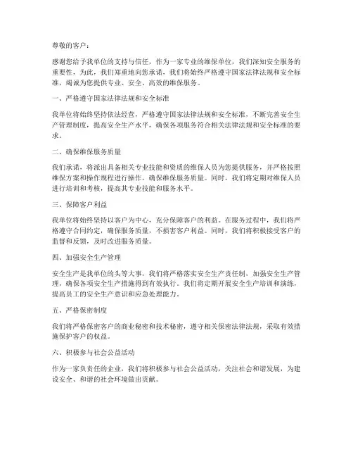 维保单位安全服务承诺书