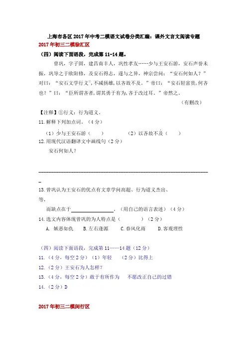 上海市各区2017年中考二模语文试卷分类汇编-课外文言文阅读专题