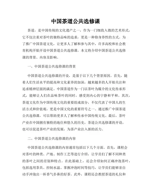 中国茶道公共选修课