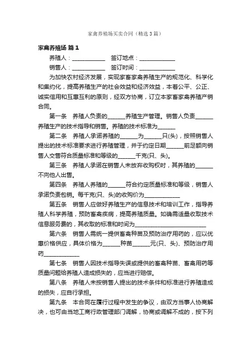 家禽养殖场买卖合同（精选3篇）