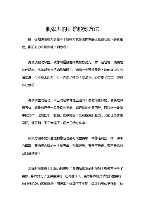 肌张力的正确锻炼方法