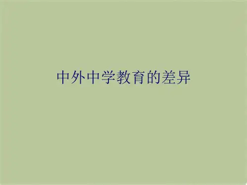 中外中学教育的差异(共9张PPT)