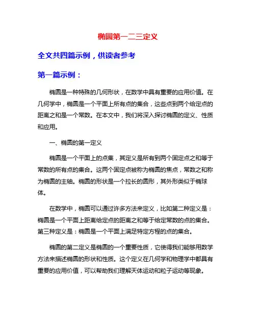 椭圆第一二三定义