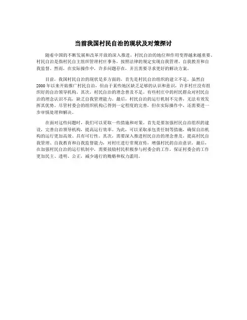 当前我国村民自治的现状及对策探讨