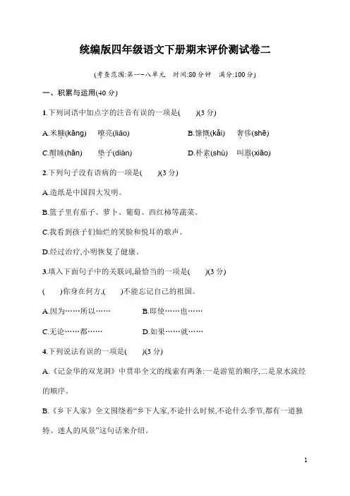 统编版四年级语文下册期末评价测试卷2(含答案)