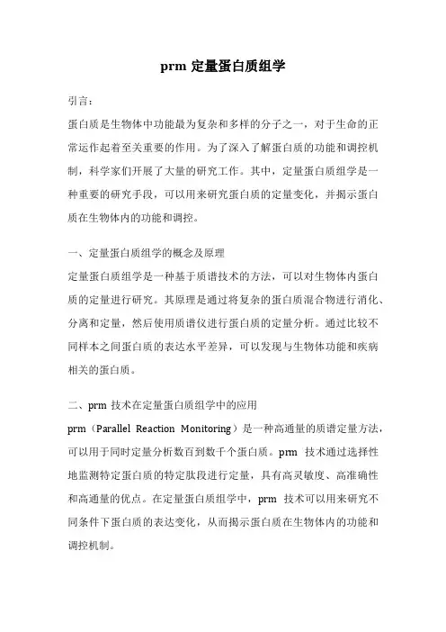 prm定量蛋白质组学
