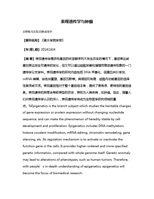表观遗传学与肿瘤