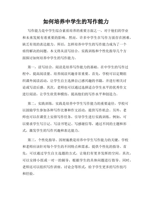 如何培养中学生的写作能力