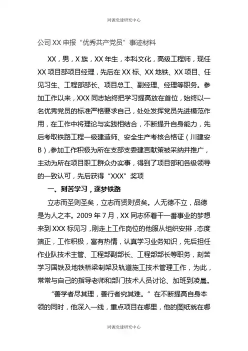 公司XX申报“优秀共产党员”事迹材料