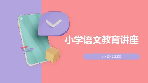 小学语文教育讲座