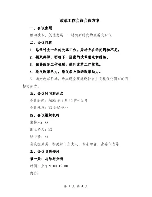 改革工作会议会议方案