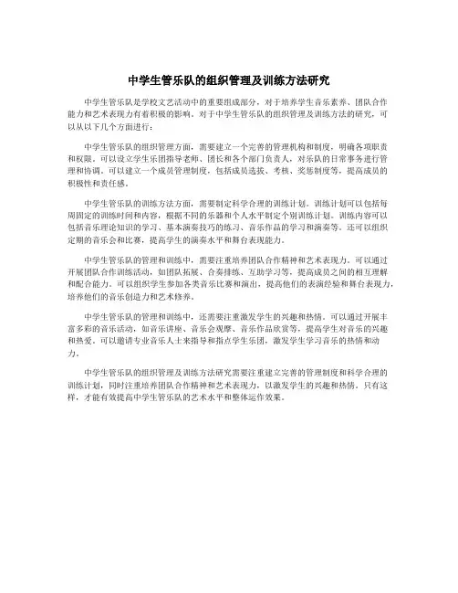 中学生管乐队的组织管理及训练方法研究