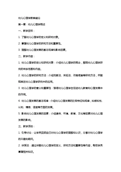 幼儿心理学教案绪论