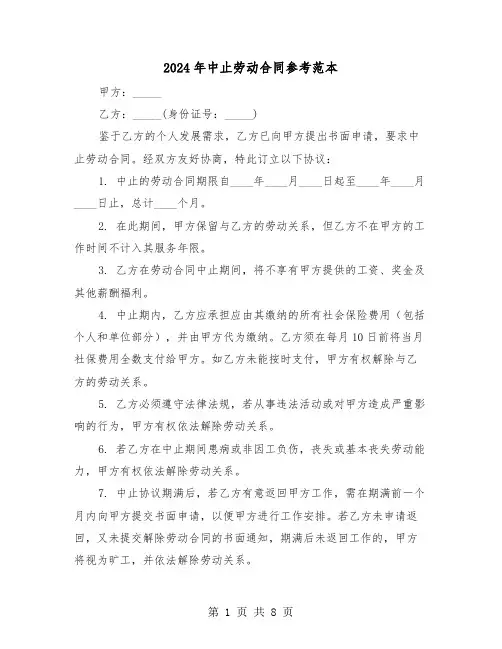 2024年中止劳动合同参考范本（五篇）