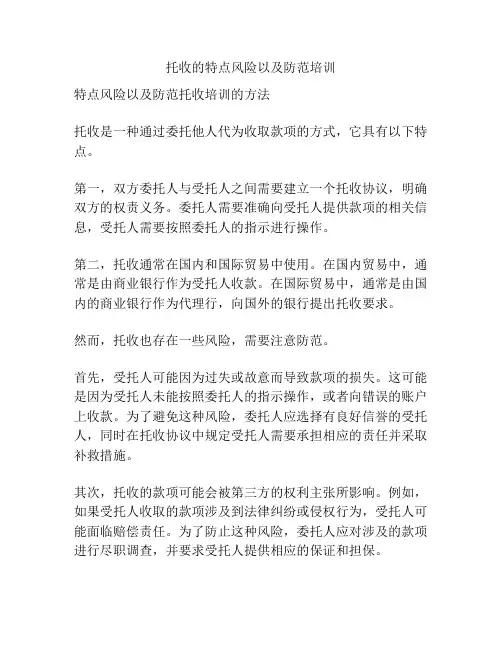 托收的特点风险以及防范培训