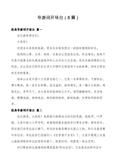 导游词开场白(8篇)
