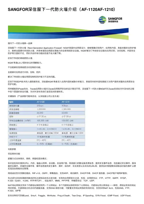 SANGFOR深信服下一代防火墙介绍（AF-1120AF-1210）