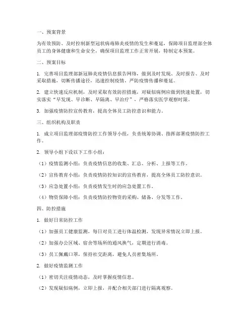 项目监理部肺炎防控预案