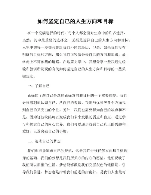 如何坚定自己的人生方向和目标