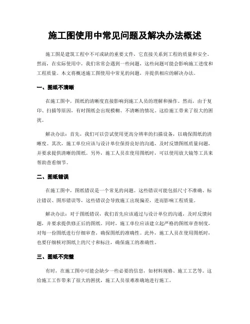 施工图使用中常见问题及解决办法概述