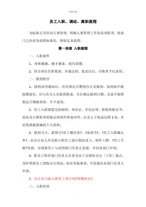 员工入职调动与离职流程(附流程图)