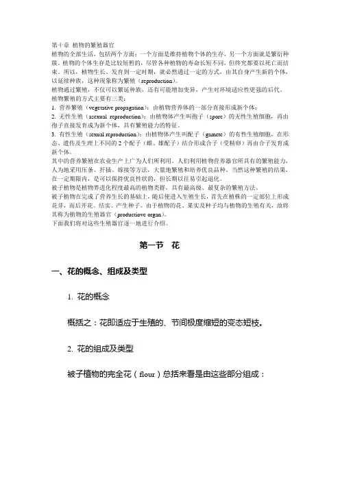 第十章 植物的繁殖器官