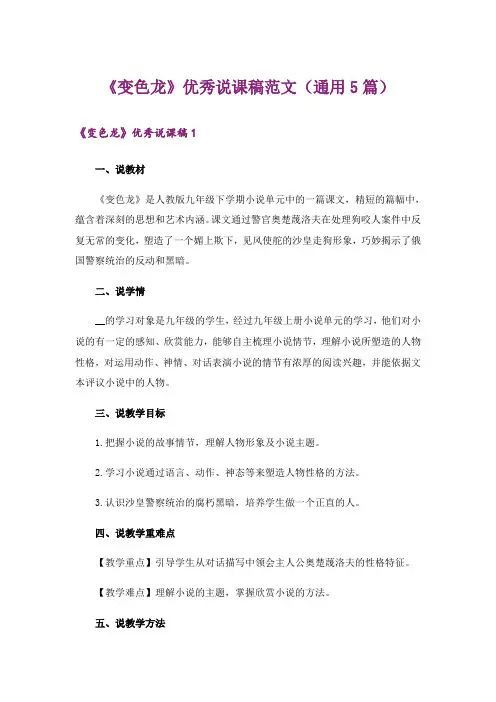 《变色龙》优秀说课稿范文(通用5篇)