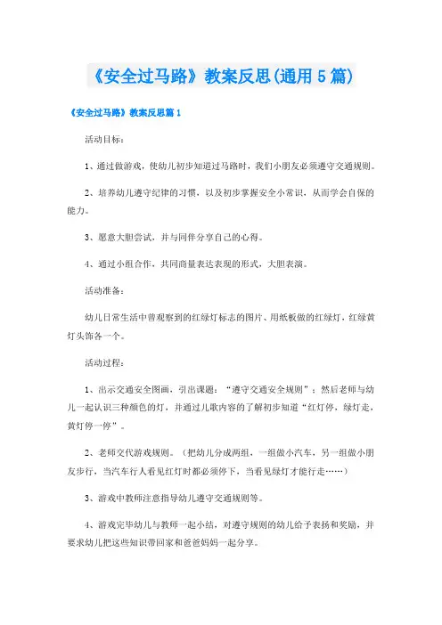《安全过马路》教案反思(通用5篇)