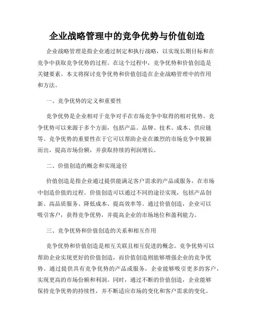 企业战略管理中的竞争优势与价值创造