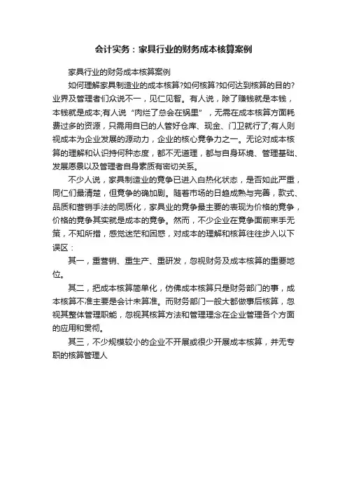 会计实务：家具行业的财务成本核算案例
