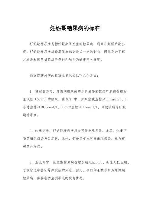 妊娠期糖尿病的标准