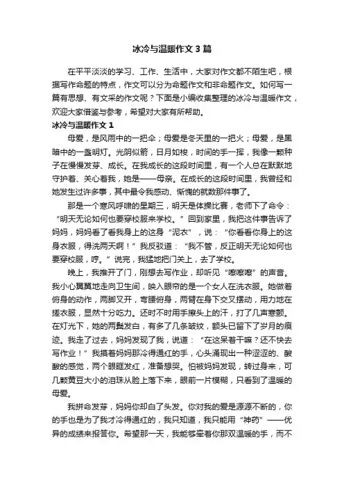 冰冷与温暖作文3篇