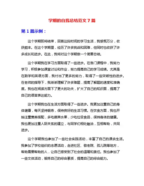学期的自我总结范文7篇