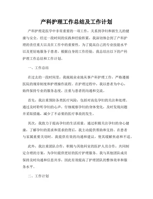 产科护理工作总结及工作计划