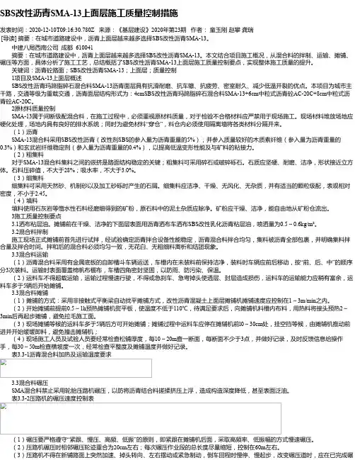 SBS改性沥青SMA-13上面层施工质量控制措施
