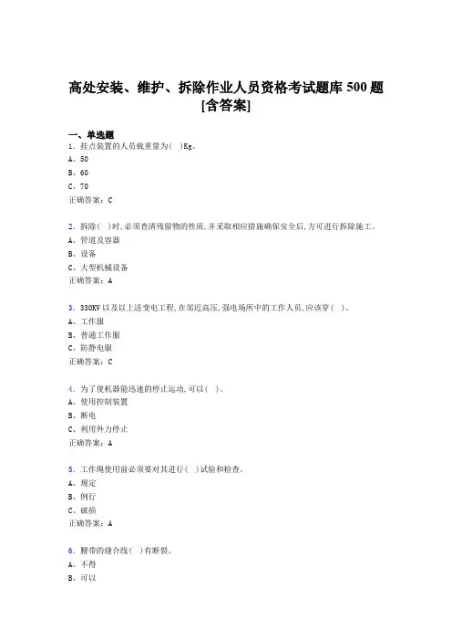 最新高处安装、维护、拆除作业人员资格模拟考试题库500题(含答案)