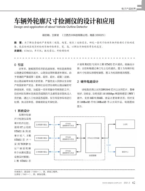 车辆外轮廓尺寸检测仪的设计和应用