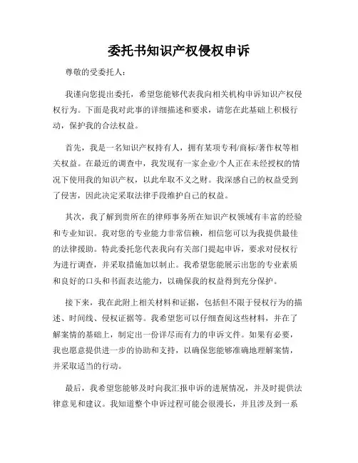 委托书知识产权侵权申诉