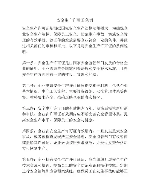 安全生产许可证 条例