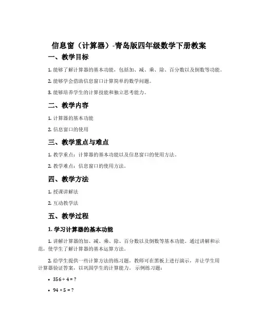 信息窗(计算器)-青岛版四年级数学下册教案