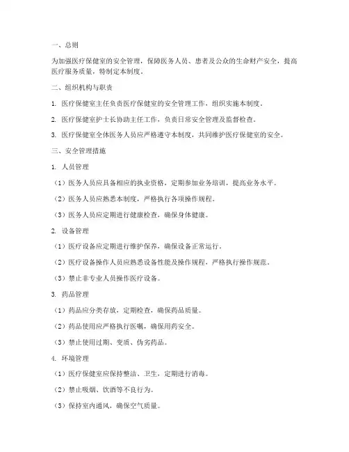 医疗保健室安全管理制度