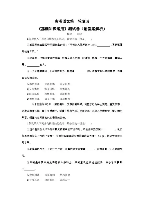 高考语文第一轮复习《基础知识运用》测试卷(附答案解析)