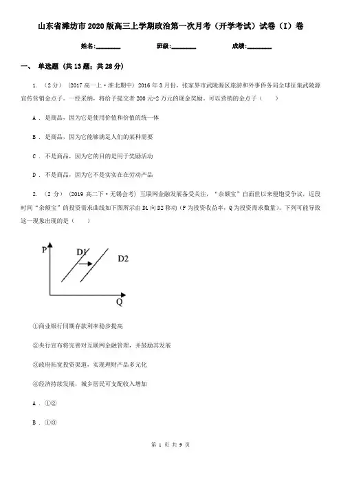 山东省潍坊市2020版高三上学期政治第一次月考(开学考试)试卷(I)卷